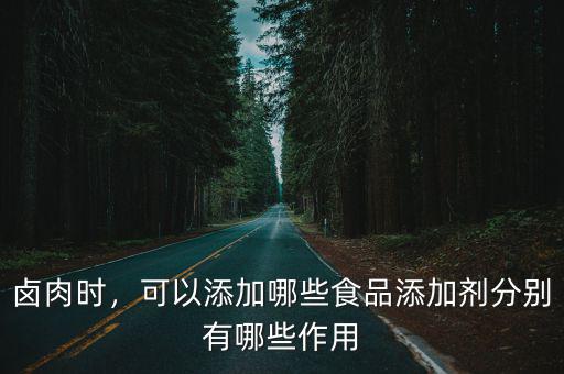 焦作哪里有鹵肉添加劑,分別有哪些作用