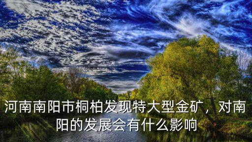 河南南陽市桐柏發(fā)現(xiàn)特大型金礦，對南陽的發(fā)展會有什么影響