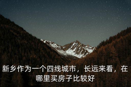 新鄉長翔在哪里,新鄉市在哪里