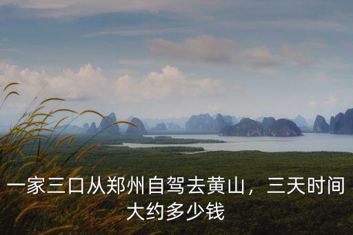 靈寶到鄭州一來回開車多少錢,來回需要多少錢