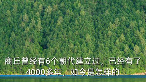 商丘曾經有6個朝代建立過，已經有了4000多年，如今是怎樣的