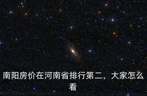 南陽房價在河南省排行第二，大家怎么看