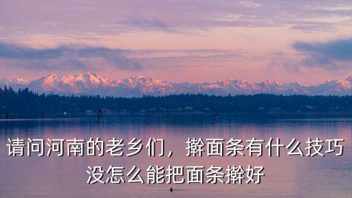 請問河南的老鄉們，搟面條有什么技巧沒怎么能把面條搟好
