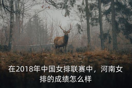 在2018年中國女排聯賽中，河南女排的成績怎么樣
