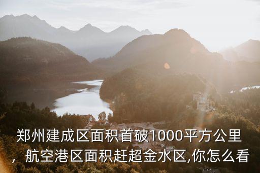 鄭州建成區有多少人口,能容納多少常住人口