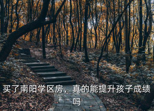 買了南陽學區房，真的能提升孩子成績嗎