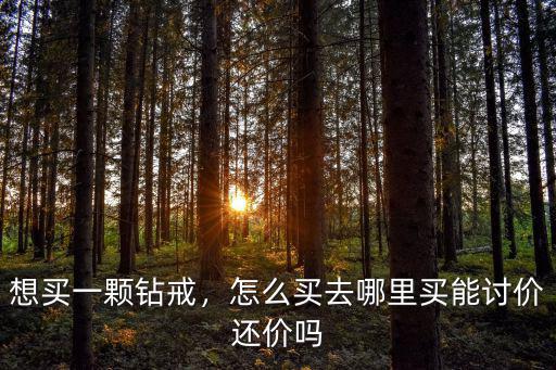 南陽市哪里買鉆戒,你們買鉆戒都是在哪里買