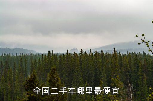 全國二手車哪里最便宜