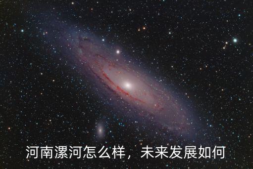 河南漯河怎么樣，未來發(fā)展如何