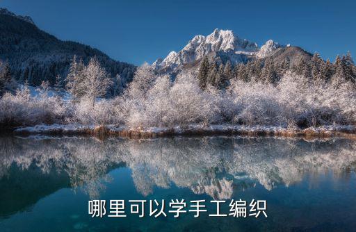 安陽哪里有手工編織線,毛線編織起針方法有哪些