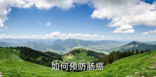 河南怎么預防腸癌,腸癌可以預防嗎