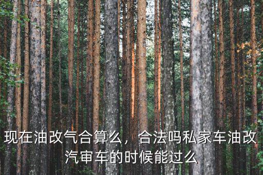 焦作汽車油改氣怎么收費,現在油改氣合算么