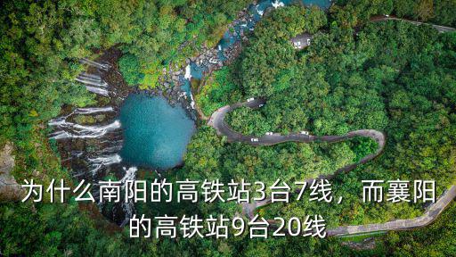 為什么南陽的高鐵站3臺7線，而襄陽的高鐵站9臺20線