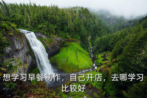 想學習早餐制作，自己開店，去哪學習比較好