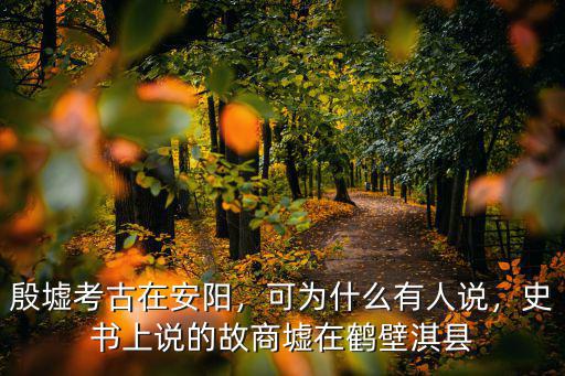 河南安陽商都在哪里,殷墟考古在安陽