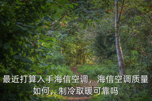 最近打算入手海信空調，海信空調質量如何，制冷取暖可靠嗎