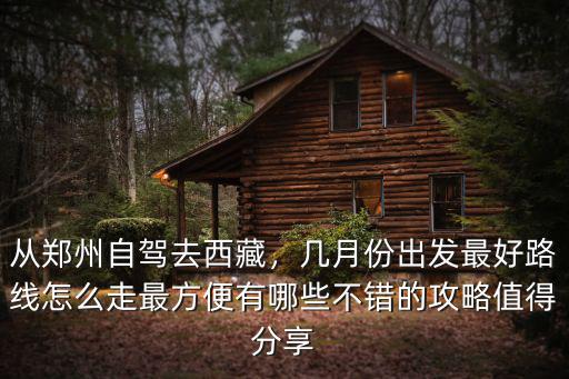鄭州到拉薩自駕怎么走,從鄭州自駕去西藏