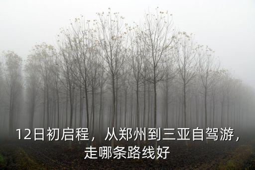 鄭州到張家界自駕游怎么走,從鄭州到三亞自駕游