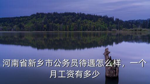 河南許昌市公務(wù)員工資是多少,一個(gè)月工資有多少