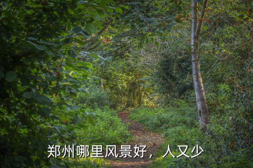 鄭州哪里風景好，人又少