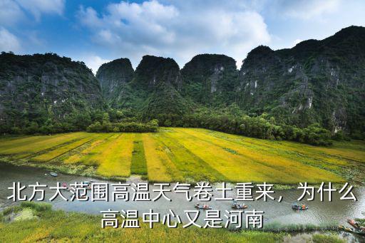 北方大范圍高溫天氣卷土重來，為什么高溫中心又是河南