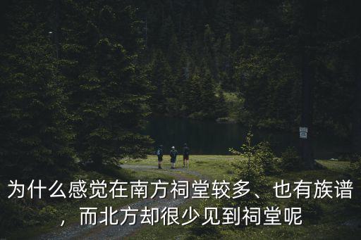 河南有多少祠堂,為什么感覺在南方祠堂較多
