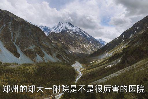 鄭州第一附屬醫院整形怎么樣,鄭大一附醫院水平怎么樣