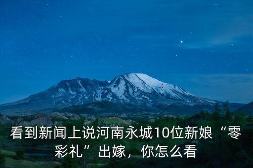 河南永城市結婚彩禮多少,河南商丘夏邑縣和永城市