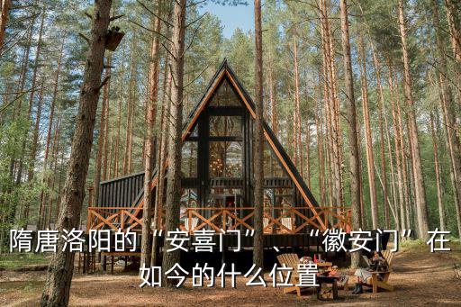 隋唐東都洛陽怎么建,隋唐洛陽的安喜門