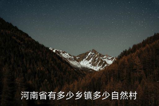 河南省睢縣蓼堤鄉有多少人口,河南省有多少鄉鎮多少自然村