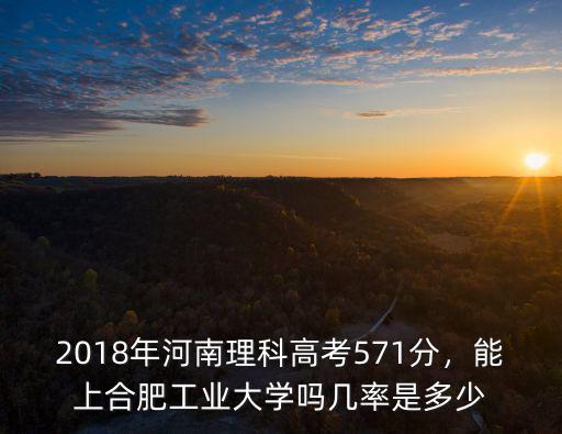 河南人多少分可以上合肥工業(yè)大學(xué),能上合肥工業(yè)大學(xué)嗎