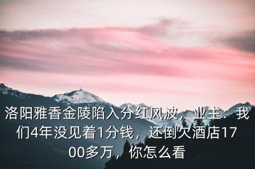 洛陽雅香金陵辦婚禮怎么樣,洛陽雅香金陵陷分紅風波