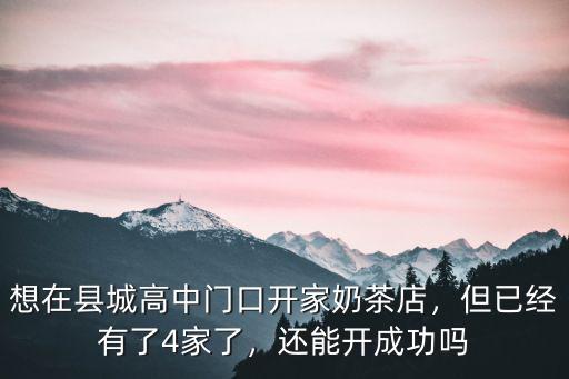 焦作現在有多少家奶茶店,方圓一公里有十五家奶茶店
