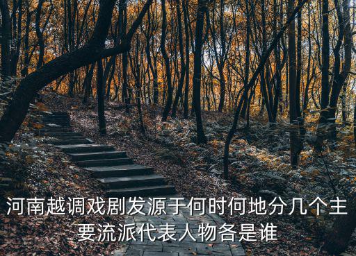 河南戲曲怎么叫越調(diào),河南戲曲除了豫劇
