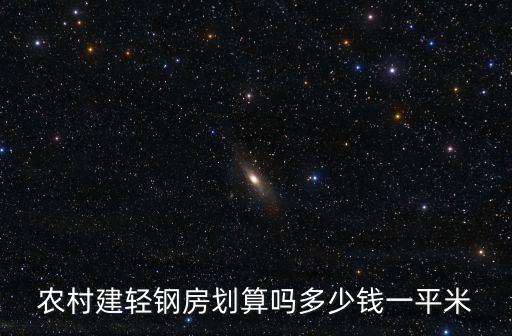河南輕鋼別墅最少多少可以建,多少錢一平米