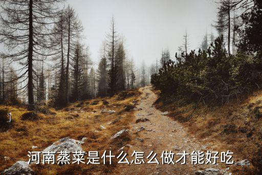河南蒸菜是什么怎么做才能好吃