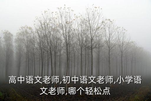 許昌高中語文老師前景怎么樣,高中語文老師