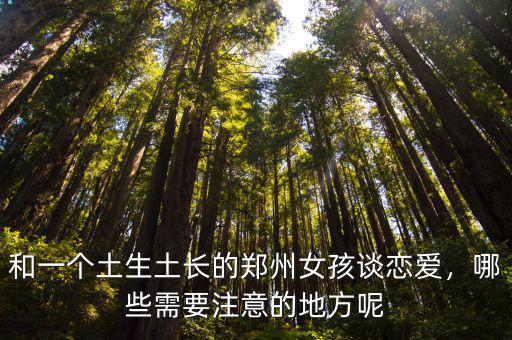 鄭州哪里適合談戀愛的,夠在鄭州談戀愛嘛