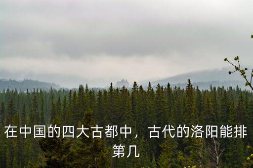 南洛陽是多少朝古都,洛陽是如何變為古都的