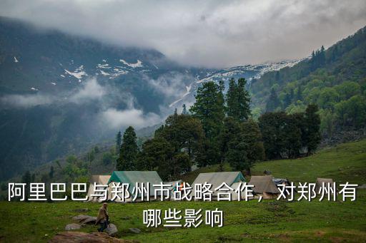 阿里巴巴與鄭州市戰略合作，對鄭州有哪些影響