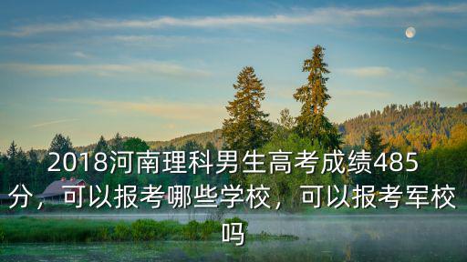 河南多少分可以報軍校,在河南文科生多少分能上軍校