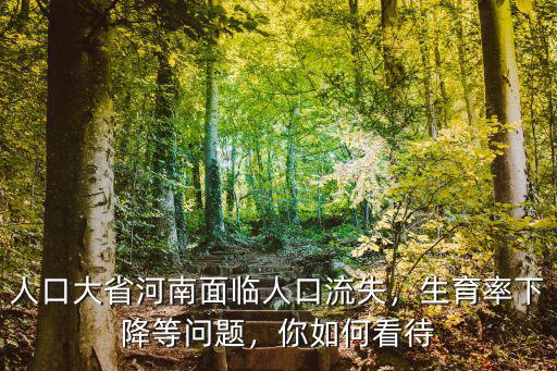河南人口流失怎么辦,人口大省河南面臨人口流失