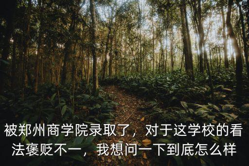 鄭州聚賢興邦商學(xué)院怎么樣,鄭州商學(xué)院怎么樣