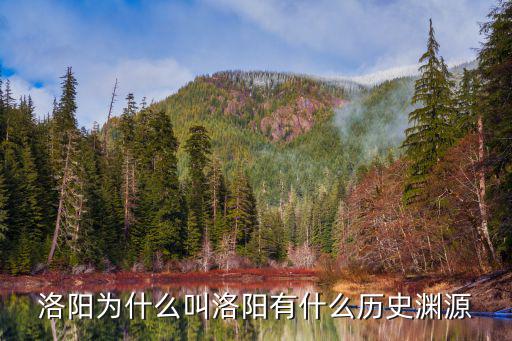 洛陽(yáng)為什么叫洛陽(yáng)有什么歷史淵源