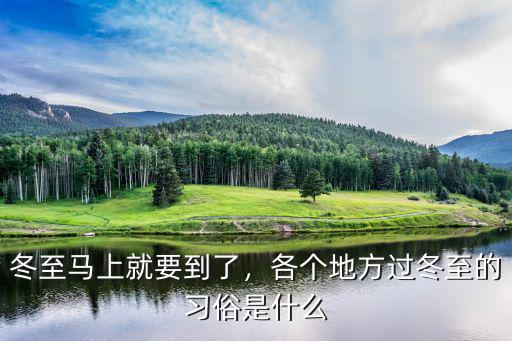 冬至馬上就要到了，各個(gè)地方過冬至的習(xí)俗是什么