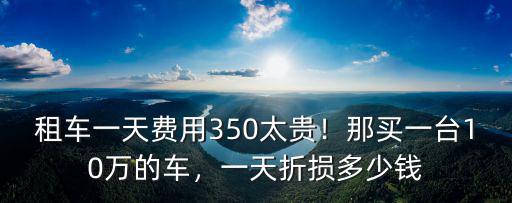 南陽租車一天費用是多少,一天折損多少錢
