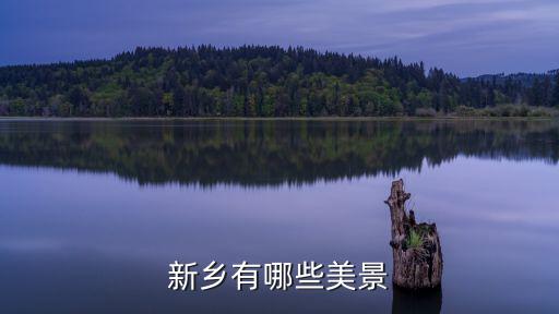 新鄉有哪些美景