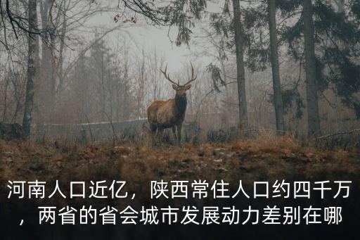 河南人口情況怎么樣,為啥河南人口不是最多