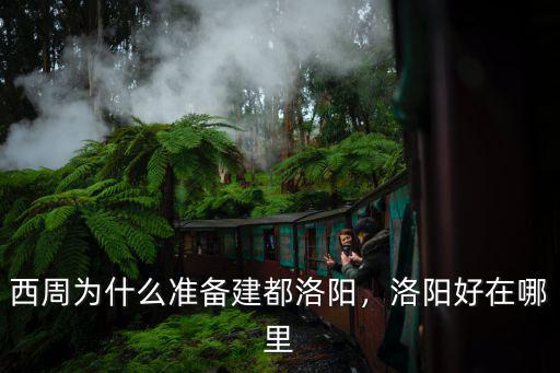 西周為什么準備建都洛陽，洛陽好在哪里