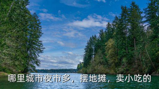 鄭州市哪里地攤夜市小吃人多,哪里城市夜市多